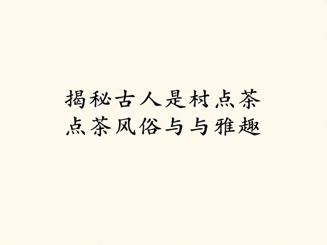 历史长河中的茶韵遗存