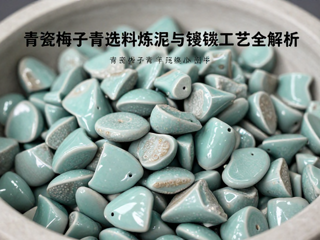 原料筛选与胎土配比的核心逻辑