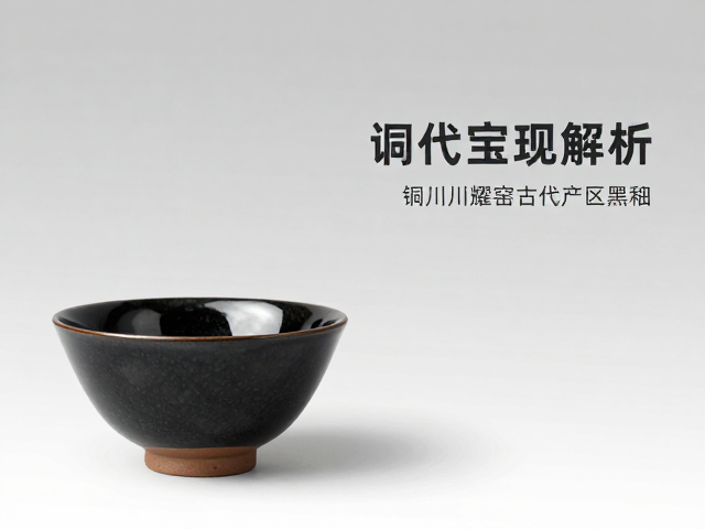 铜川耀州窑古产区黑釉，宋代斗茶器具代表与收藏价值解析