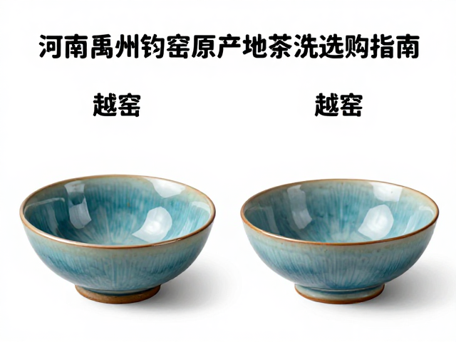 河南禹州钧窑原产地茶洗选购指南，对比越窑，揭秘正宗钧瓷茶洗