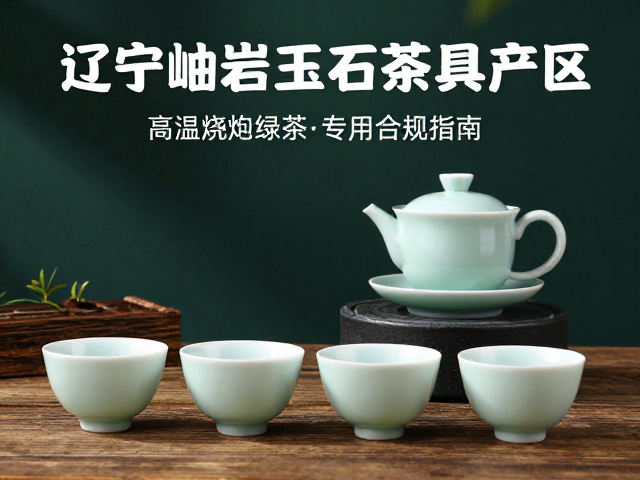 岫岩玉石茶具在绿茶冲泡中的实用优势