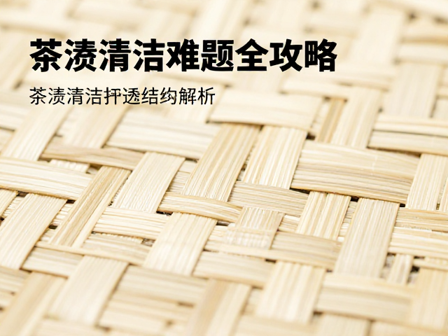 竹丝扣瓷斜编工艺与榫卯结构解析，茶渍清洁难题全攻略