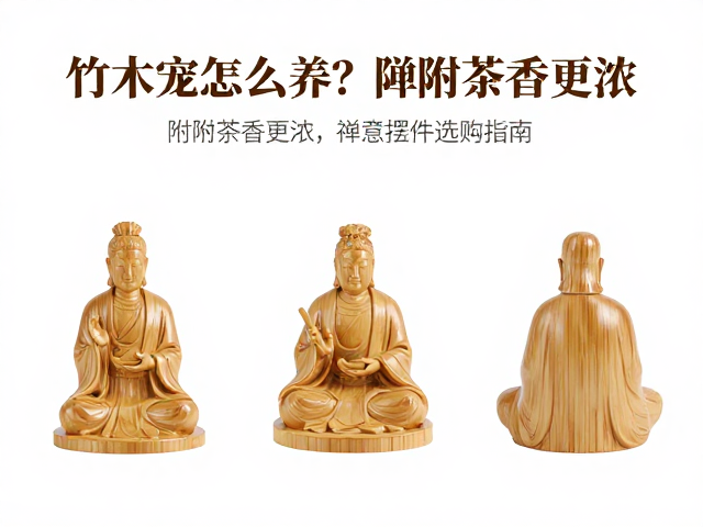 竹木茶宠怎么养？吸附茶香更浓，禅意人物摆件选购指南