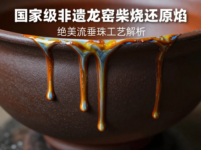 绝美流釉与垂珠的形成机理