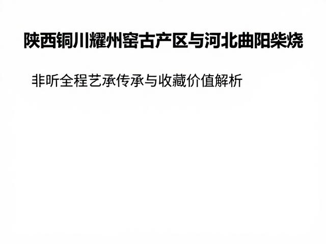 收藏价值解析:市场认知与审美趋势