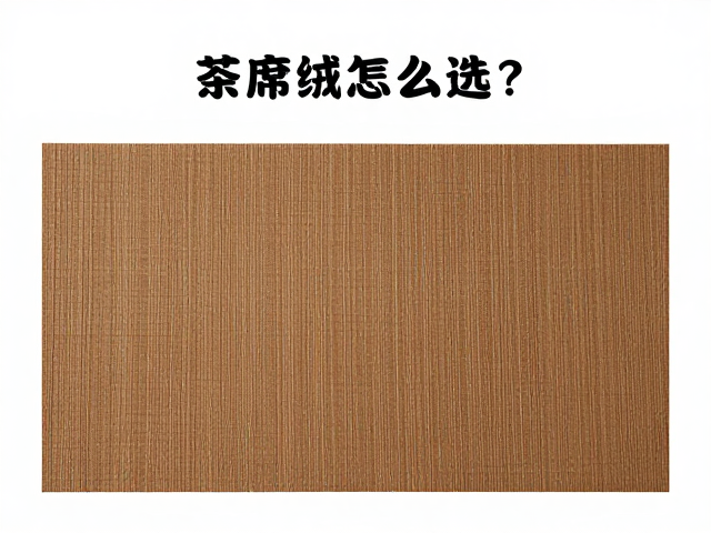 茶席绒的核心材质解析