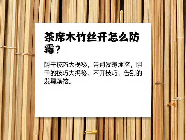 茶席木竹丝开裂怎么防霉？阴干技巧大揭秘，告别发霉烦恼