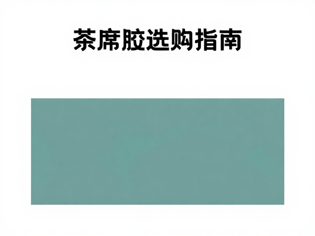 选购过程中的实用细节与避坑指南