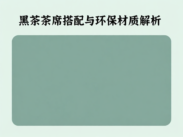 环保材质的选择标准与安全考量
