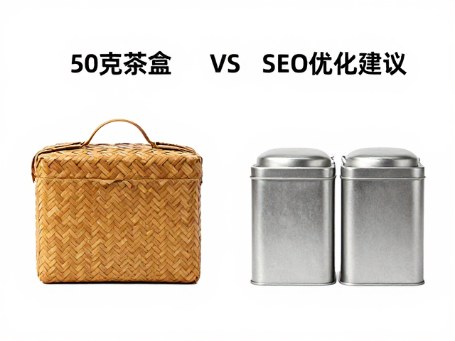 竹编盒与铁罐茶盒怎么选?50克茶盒包装对比与SEO优化建议