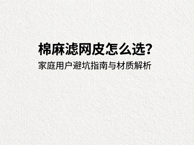 家庭场景下的实际应用与维护