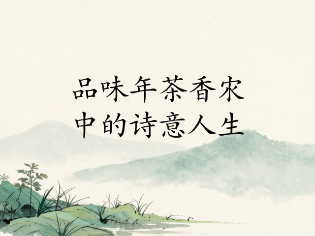 千年茶香中诗意人生的多维映照