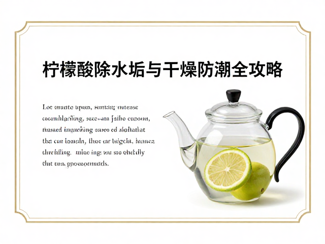 柠檬酸除水垢的科学原理与操作细节