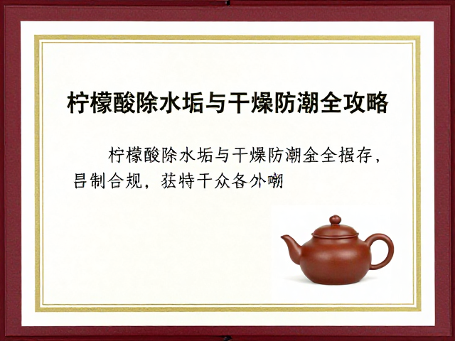 名家壶证书怎么保存？柠檬酸除水垢与干燥防潮全攻略