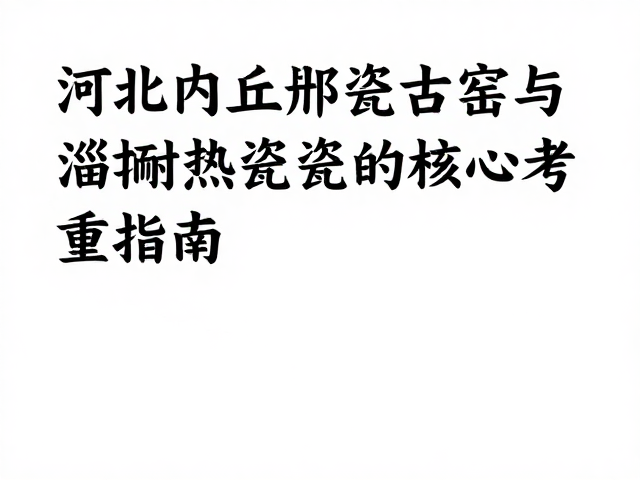 民宿茶空间选瓷的核心考量因素