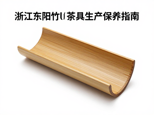 浙江东阳竹雕茶具产区茶则使用后及时擦干保养指南