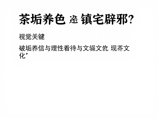 破除迷信与理性看待茶垢文化