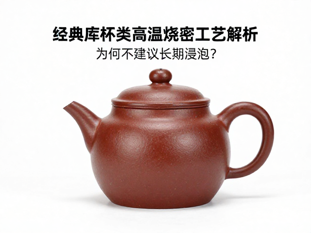 紫砂经典库杯类的高温烧制工艺解析