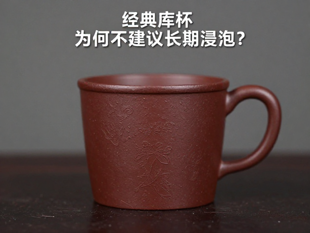 为何不建议长期浸泡对紫砂杯的影响
