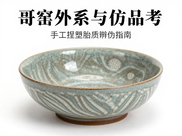 哥窑外系与仿品考:手工捏塑看胎质细密度辨伪指南