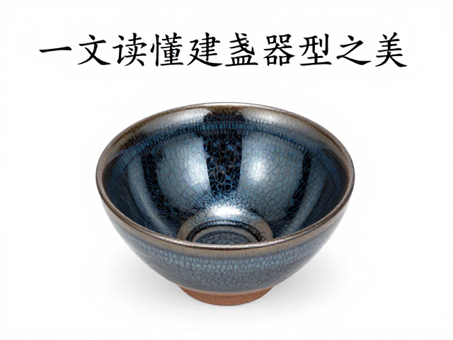 建窑建盏，斗茶规则与器具详解，一文读懂建盏器型之美