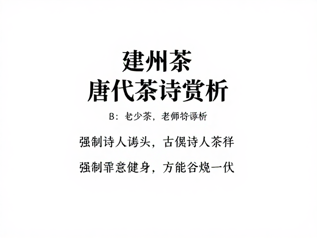 颜真卿与建茶文化的早期推动
