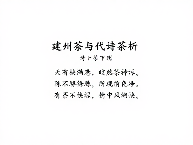 皎然茶诗中的禅意与建茶意境