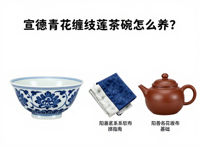 宣德青花缠枝莲茶碗的器物特性与养护基础