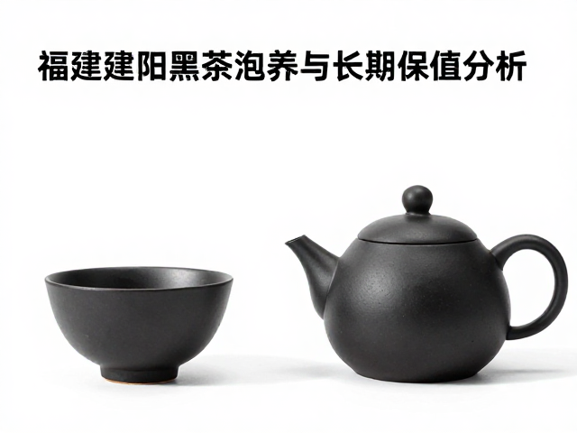 黑茶类饮品与黑陶材质的适配逻辑