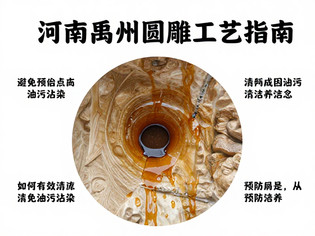 河南禹州圆雕工艺指南，如何有效避免油污沾染与清洁保养技巧