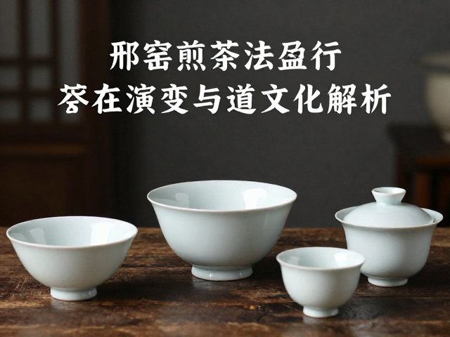 邢窑白瓷的釉色美学与唐代煎茶视觉语境