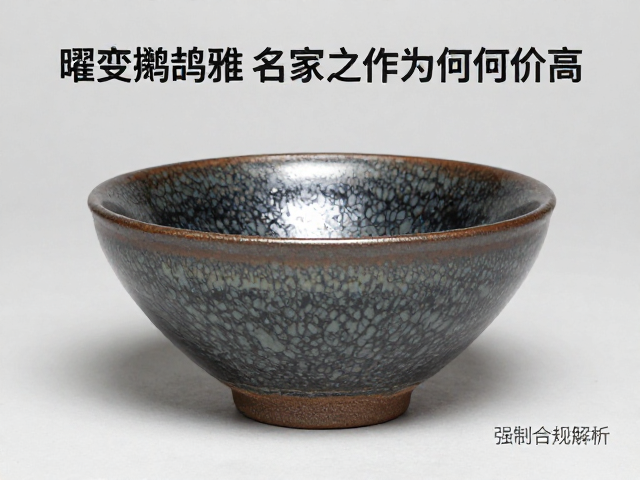 曜变鹧鸪斑名家之作为何价高?自然成型与口沿底足细节解析