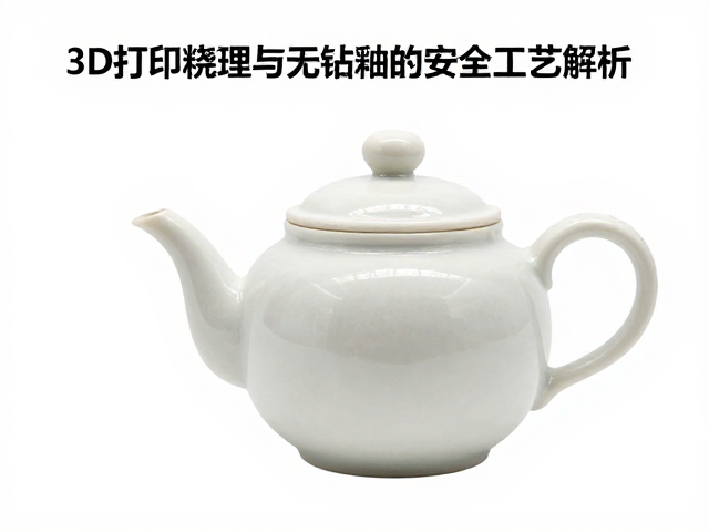 无铅釉料的安全性与表面处理工艺解析