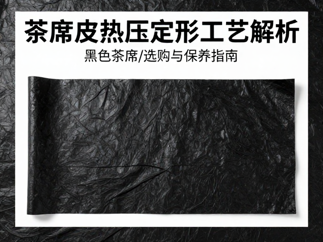 黑色茶席皮选购与视觉质感鉴别