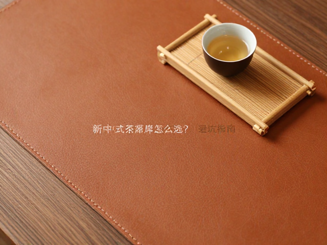 皮革茶席的搭配灵感:现代工艺的温润表达