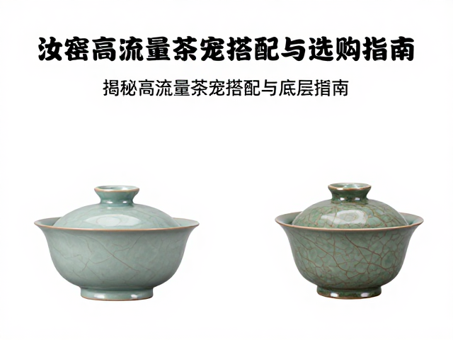 汝窑茶宠选琉璃还是古朴质感?揭秘高流量茶宠搭配与选购指南