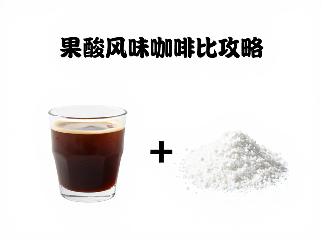 果酸风味咖啡的基础水粉比设定逻辑