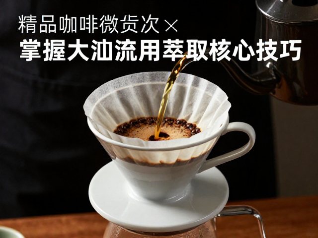 研磨度、水温与大水流的协同效应