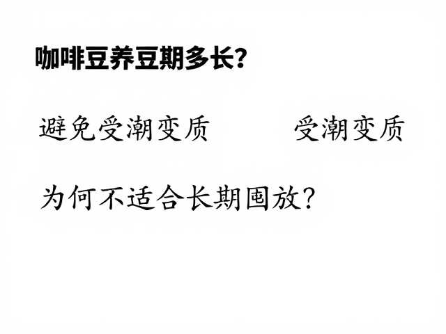 咖啡豆养豆期的科学定义与时间范围