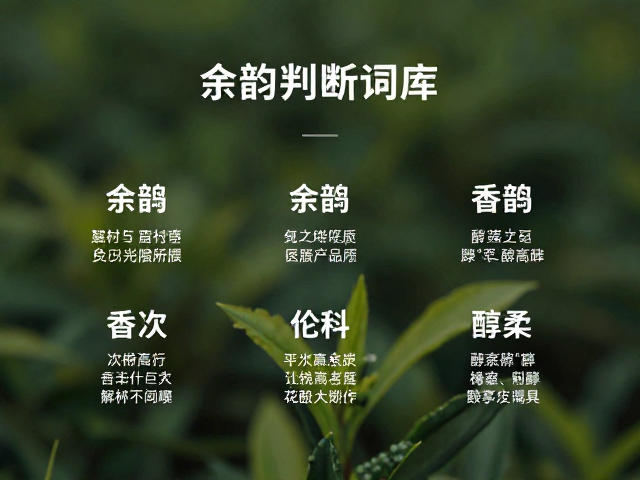 余韵的持久度与层次感