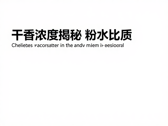 感官评价中的干香浓度调控策略