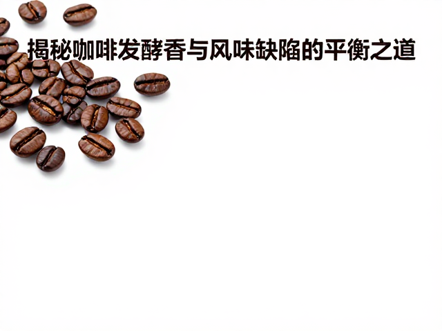平衡发酵香与甜感的烘焙策略