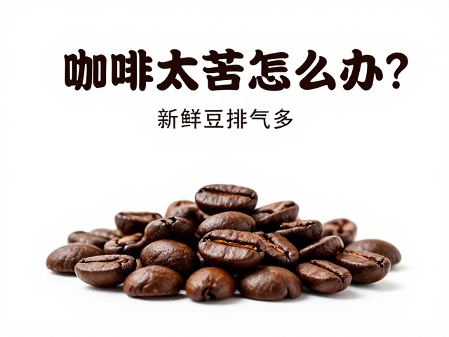 新鲜咖啡豆的排气特性与风味关联