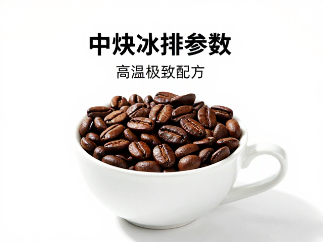 水温与时间参数的精准调控策略