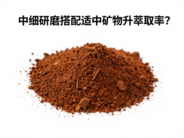 中细研磨与适中矿物质的协同萃取逻辑