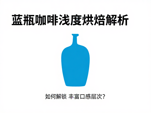 浅度烘焙对蓝瓶咖啡风味基底的重塑逻辑