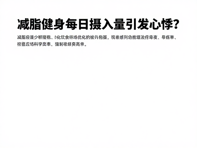 优化饮食结构与调整进食频率