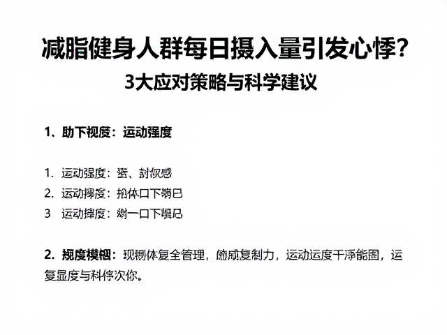 科学管理运动强度与恢复策略