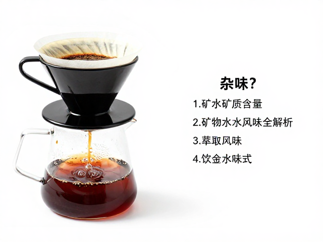 矿泉水矿物质含量与萃取风味的关联