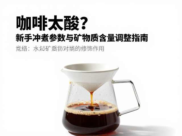 水质矿物质对酸质的修饰作用